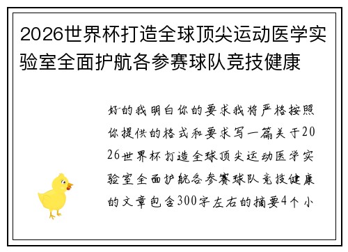 2026世界杯打造全球顶尖运动医学实验室全面护航各参赛球队竞技健康