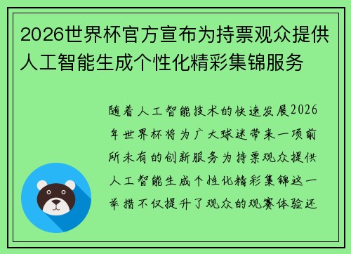 2026世界杯官方宣布为持票观众提供人工智能生成个性化精彩集锦服务
