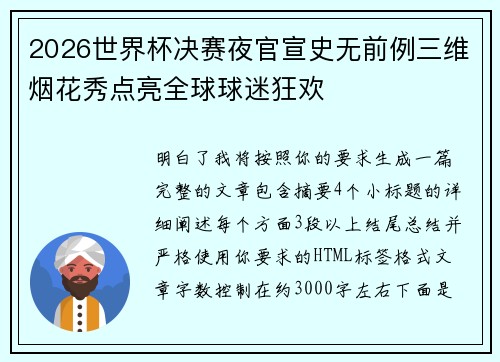 2026世界杯决赛夜官宣史无前例三维烟花秀点亮全球球迷狂欢