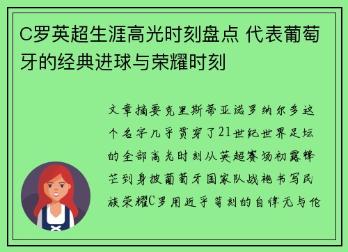 C罗英超生涯高光时刻盘点 代表葡萄牙的经典进球与荣耀时刻