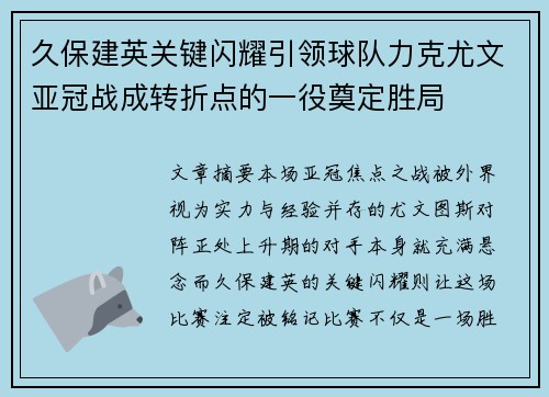 久保建英关键闪耀引领球队力克尤文亚冠战成转折点的一役奠定胜局