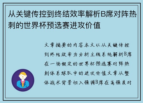 从关键传控到终结效率解析B席对阵热刺的世界杯预选赛进攻价值