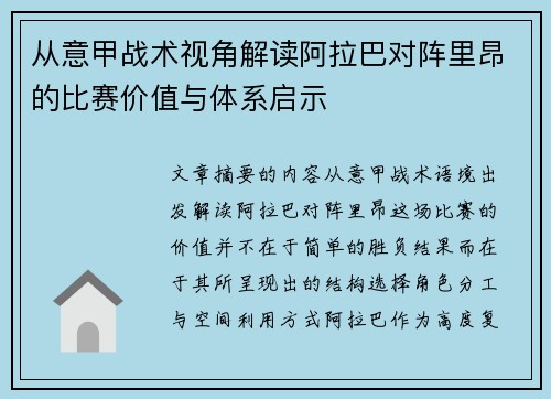 从意甲战术视角解读阿拉巴对阵里昂的比赛价值与体系启示