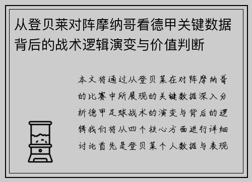 从登贝莱对阵摩纳哥看德甲关键数据背后的战术逻辑演变与价值判断