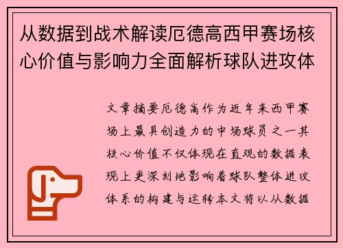 从数据到战术解读厄德高西甲赛场核心价值与影响力全面解析球队进攻体系