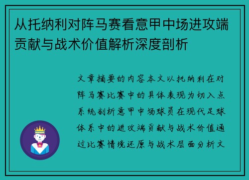从托纳利对阵马赛看意甲中场进攻端贡献与战术价值解析深度剖析