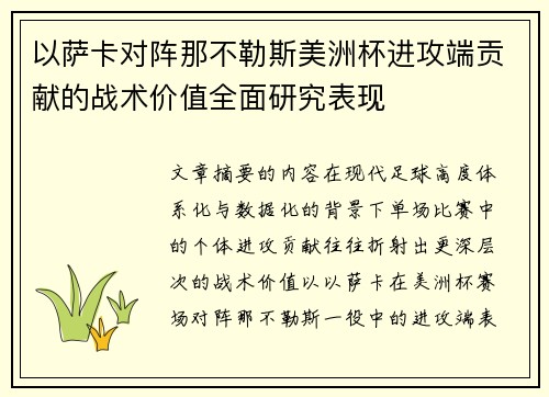 以萨卡对阵那不勒斯美洲杯进攻端贡献的战术价值全面研究表现