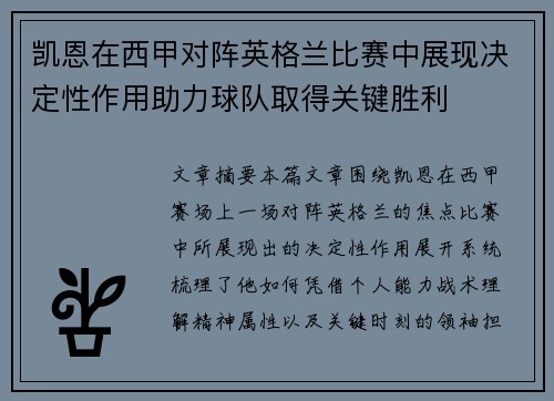 凯恩在西甲对阵英格兰比赛中展现决定性作用助力球队取得关键胜利