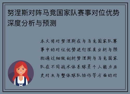 努涅斯对阵马竞国家队赛事对位优势深度分析与预测