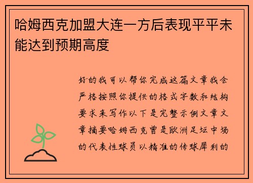 哈姆西克加盟大连一方后表现平平未能达到预期高度
