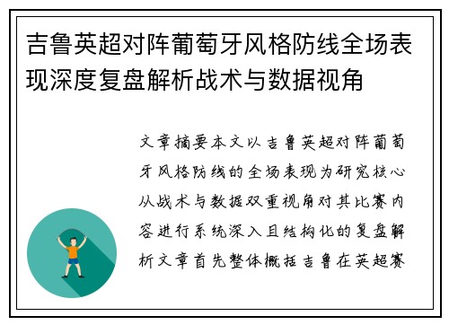 吉鲁英超对阵葡萄牙风格防线全场表现深度复盘解析战术与数据视角