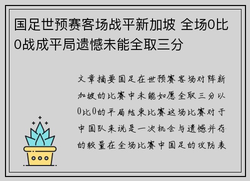 国足世预赛客场战平新加坡 全场0比0战成平局遗憾未能全取三分
