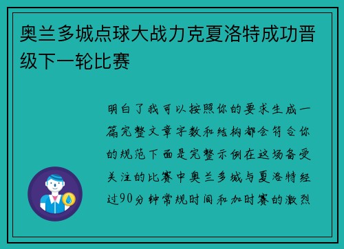 奥兰多城点球大战力克夏洛特成功晋级下一轮比赛