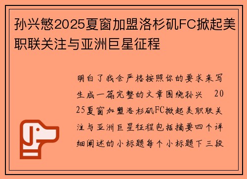 孙兴慜2025夏窗加盟洛杉矶FC掀起美职联关注与亚洲巨星征程