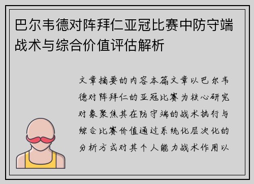 巴尔韦德对阵拜仁亚冠比赛中防守端战术与综合价值评估解析