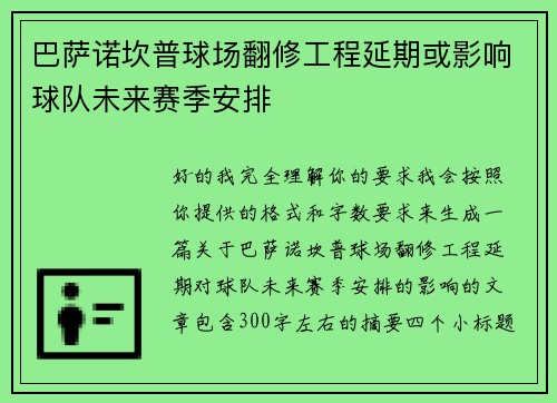 巴萨诺坎普球场翻修工程延期或影响球队未来赛季安排
