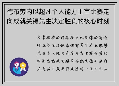 德布劳内以超凡个人能力主宰比赛走向成就关键先生决定胜负的核心时刻