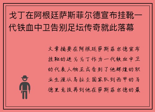 戈丁在阿根廷萨斯菲尔德宣布挂靴一代铁血中卫告别足坛传奇就此落幕