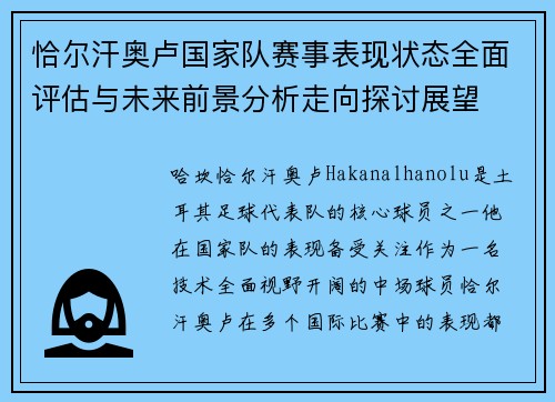恰尔汗奥卢国家队赛事表现状态全面评估与未来前景分析走向探讨展望