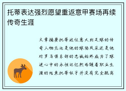 托蒂表达强烈愿望重返意甲赛场再续传奇生涯