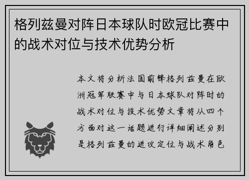 格列兹曼对阵日本球队时欧冠比赛中的战术对位与技术优势分析