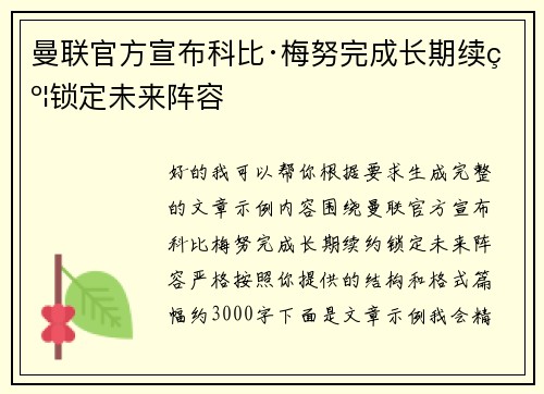 曼联官方宣布科比·梅努完成长期续约锁定未来阵容