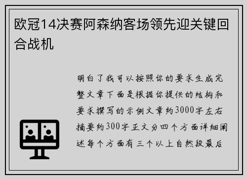 欧冠14决赛阿森纳客场领先迎关键回合战机
