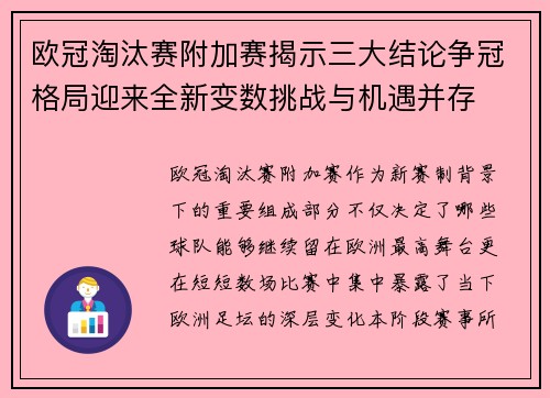 欧冠淘汰赛附加赛揭示三大结论争冠格局迎来全新变数挑战与机遇并存