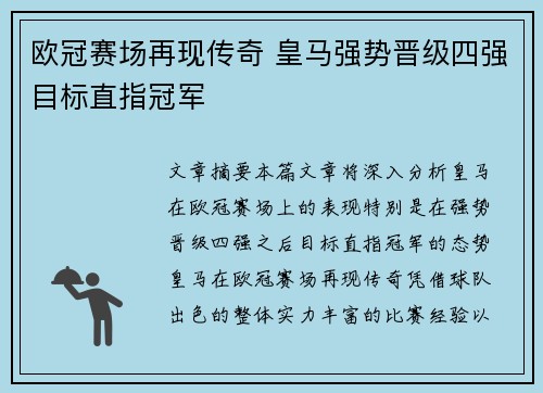 欧冠赛场再现传奇 皇马强势晋级四强目标直指冠军
