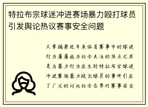 特拉布宗球迷冲进赛场暴力殴打球员引发舆论热议赛事安全问题