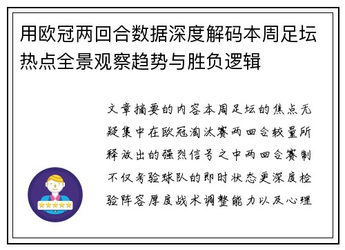 用欧冠两回合数据深度解码本周足坛热点全景观察趋势与胜负逻辑