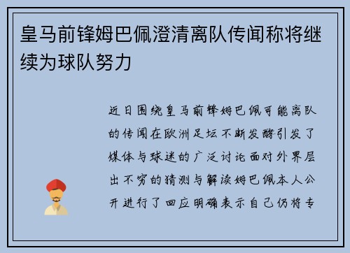 皇马前锋姆巴佩澄清离队传闻称将继续为球队努力