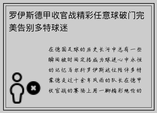 罗伊斯德甲收官战精彩任意球破门完美告别多特球迷