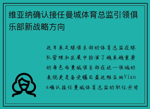 维亚纳确认接任曼城体育总监引领俱乐部新战略方向