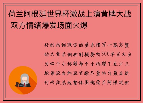 荷兰阿根廷世界杯激战上演黄牌大战 双方情绪爆发场面火爆