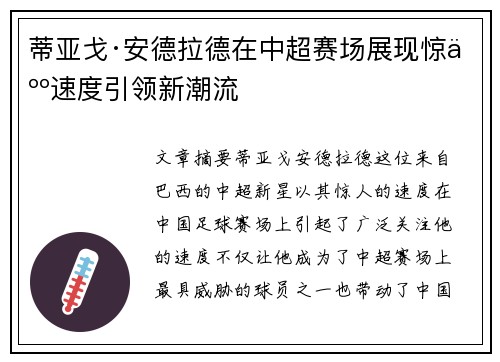 蒂亚戈·安德拉德在中超赛场展现惊人速度引领新潮流