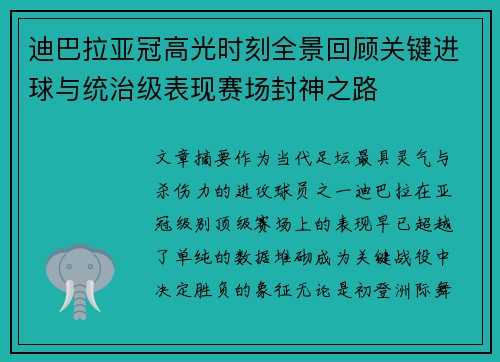 迪巴拉亚冠高光时刻全景回顾关键进球与统治级表现赛场封神之路