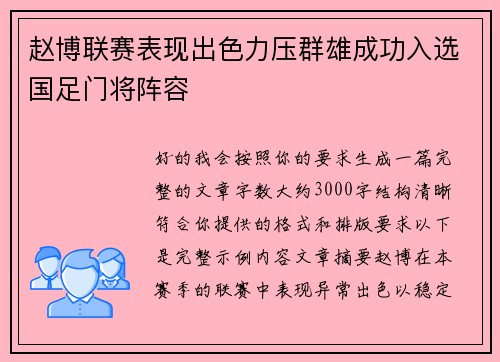 赵博联赛表现出色力压群雄成功入选国足门将阵容