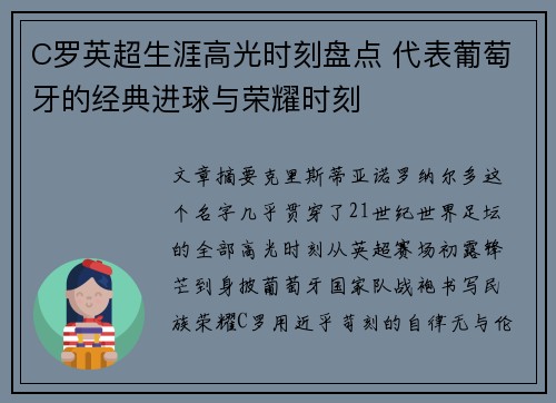 C罗英超生涯高光时刻盘点 代表葡萄牙的经典进球与荣耀时刻