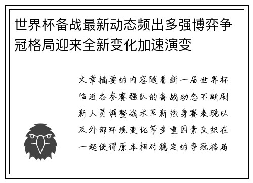 世界杯备战最新动态频出多强博弈争冠格局迎来全新变化加速演变