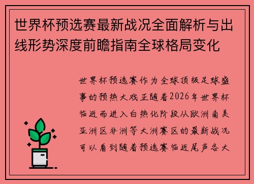 世界杯预选赛最新战况全面解析与出线形势深度前瞻指南全球格局变化