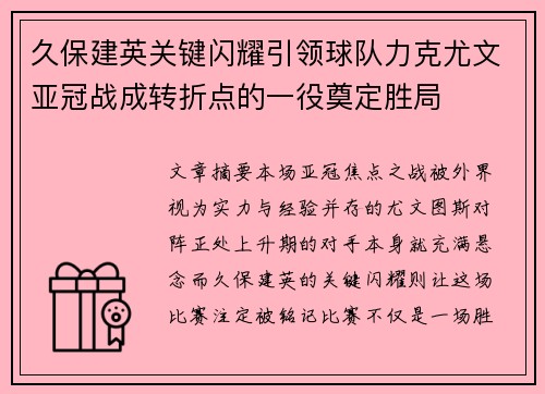 久保建英关键闪耀引领球队力克尤文亚冠战成转折点的一役奠定胜局