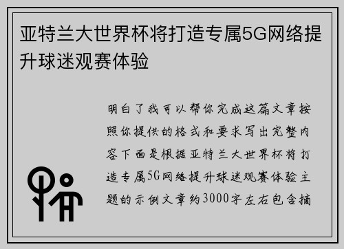 亚特兰大世界杯将打造专属5G网络提升球迷观赛体验