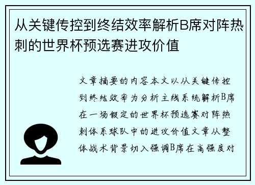 从关键传控到终结效率解析B席对阵热刺的世界杯预选赛进攻价值