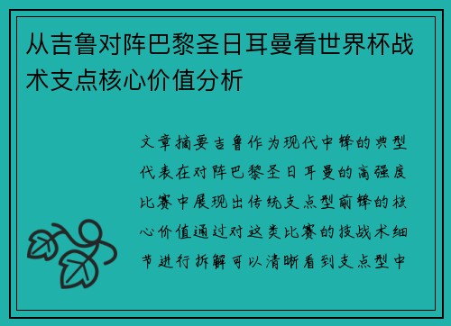 从吉鲁对阵巴黎圣日耳曼看世界杯战术支点核心价值分析