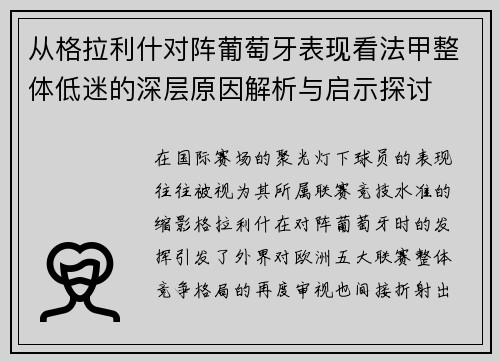 从格拉利什对阵葡萄牙表现看法甲整体低迷的深层原因解析与启示探讨