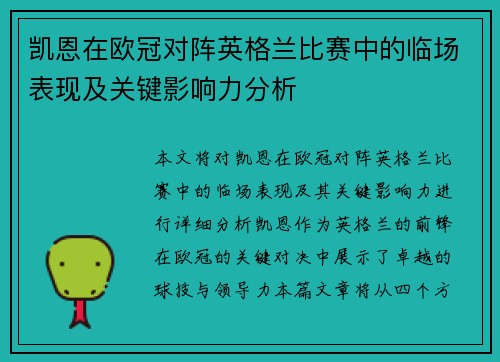 凯恩在欧冠对阵英格兰比赛中的临场表现及关键影响力分析