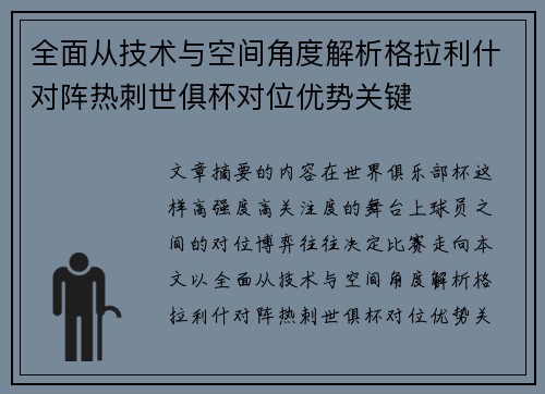 全面从技术与空间角度解析格拉利什对阵热刺世俱杯对位优势关键