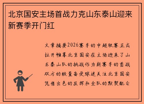 北京国安主场首战力克山东泰山迎来新赛季开门红
