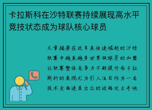 卡拉斯科在沙特联赛持续展现高水平竞技状态成为球队核心球员